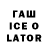 ГАШИШ ice o lator Dawn Barrington